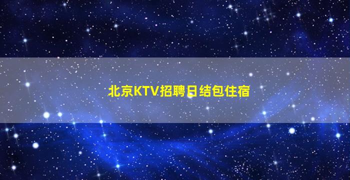 秦皇岛夜场招聘